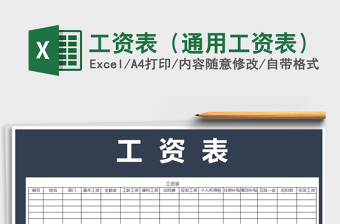 2021年工資表（通用工資表）