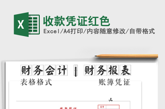 2021年收款憑證紅色