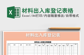 2021年材料出入庫(kù)登記表格