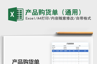 2021年產(chǎn)品購貨單（通用）