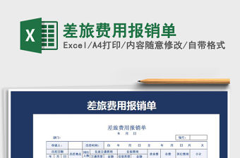 2021年差旅費用報銷單