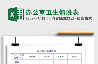 2021年办公室卫生值班表