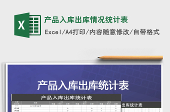 2021年產(chǎn)品入庫(kù)出庫(kù)情況統(tǒng)計(jì)表