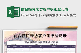 2021年前臺接待來訪客戶明細登記表免費下載