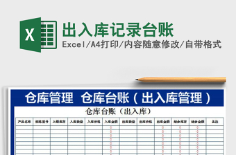 2021年出入庫記錄臺(tái)賬