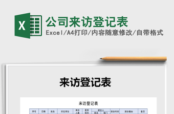 2021年公司來訪登記表