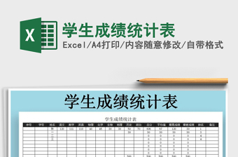 2021年學(xué)生成績統(tǒng)計(jì)表