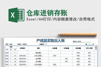 2021年倉庫進(jìn)銷存賬