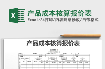 2021年產(chǎn)品成本核算報價表
