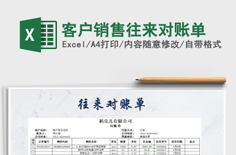 2022客戶月度往來對賬單