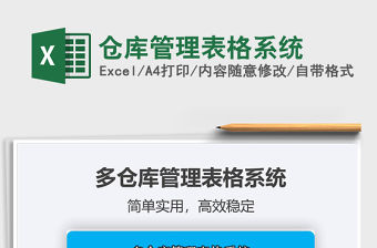 2021年倉庫管理表格系統(tǒng)