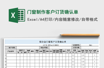 2021年门窗制作客户订货确认单