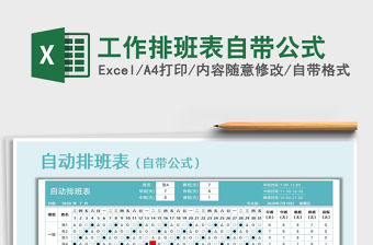 2021年工作排班表自帶公式