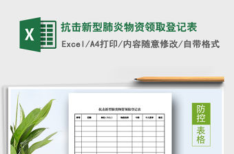 2021年抗擊新型肺炎物資領取登記表