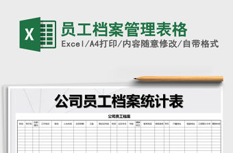 2021年員工檔案管理表格