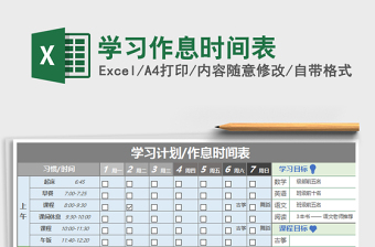 2021年學(xué)習(xí)作息時(shí)間表