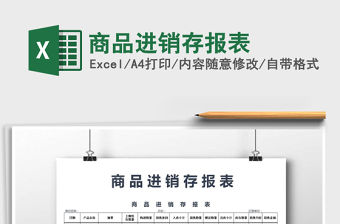 2021年商品進銷存報表