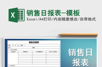 2021年銷售日?qǐng)?bào)表-模板