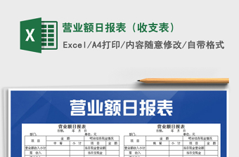 2021年營業(yè)額日報表（收支表）