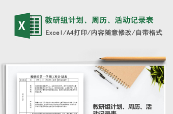 2021年教研組計(jì)劃、周歷、活動(dòng)記錄表