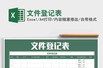 2021年文件登記表