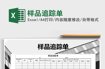 2021年樣品追蹤單