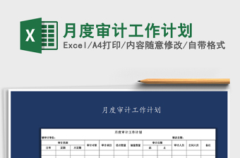 2021年月度審計(jì)工作計(jì)劃