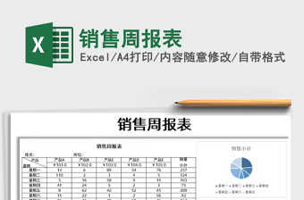 2021年銷售周報(bào)表