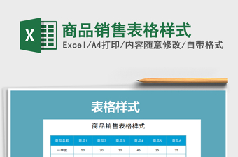 2021年商品銷售表格樣式