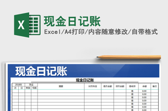 2021年現(xiàn)金日記賬