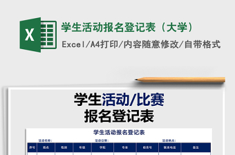 2021年學(xué)生活動報名登記表（大學(xué)）免費下載