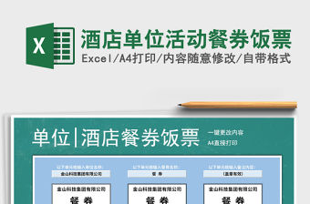 2021年酒店單位活動餐券飯票