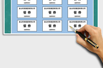 2021年酒店單位活動餐券飯票