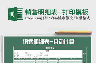 2021年銷售明細(xì)表-打印模板