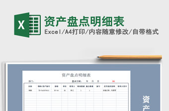 2021年資產盤點明細表免費下載