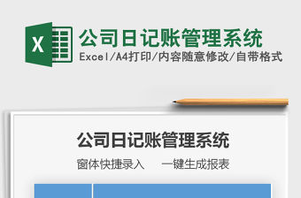 2021年公司日記賬管理系統免費下載