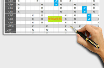 2021年智能上班、值班混排表（任意分組，任意設置休假、值班