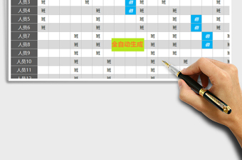 2021年智能上班、值班混排表（任意分组，任意设置休假、值班