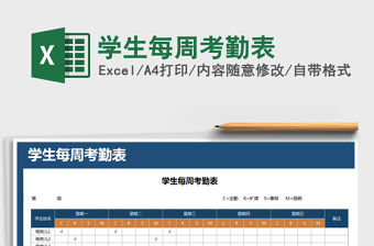 2021年學生每周考勤表