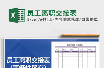 2021年員工離職交接表