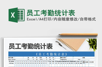 2021年員工考勤統計表