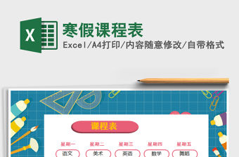 2021年寒假課程表