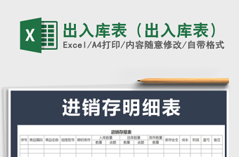 2021年出入庫(kù)表（出入庫(kù)表）