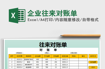 2021年企業(yè)往來對賬單