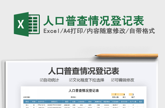 2021年人口普查情況登記表