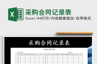 2021年采購合同記錄表免費下載