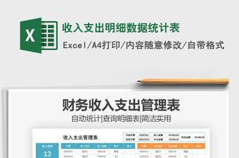2021年收入支出明細數(shù)據(jù)統(tǒng)計表