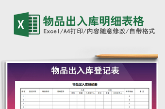 2021年物品出入庫明細(xì)表格