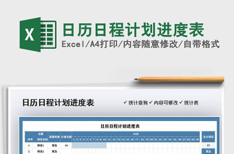 2021年日歷日程計劃進度表