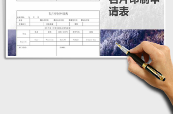 2021年名片印制申請(qǐng)表